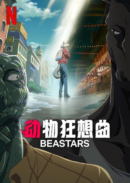 动物狂想曲 最终季 Part.1 BEASTARS.jpg