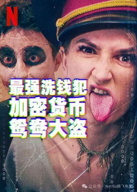 最强洗钱犯：加密货币鸳鸯大盗 Biggest Heist Ever (2024) .jpg