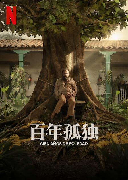 One.Hundred.Years.of.Solitude.S01 《百年孤独 第1季》内置中文字幕.jpg