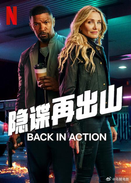 重返行动 Back in Action (2025) .jpg